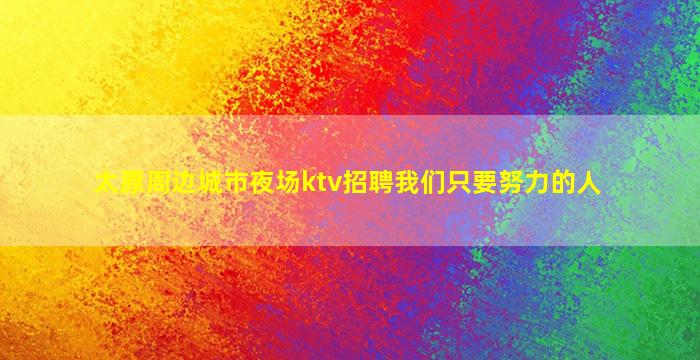 荆门KTV招聘